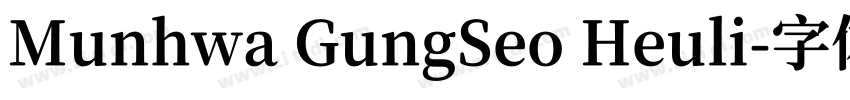 Munhwa GungSeo Heuli字体转换